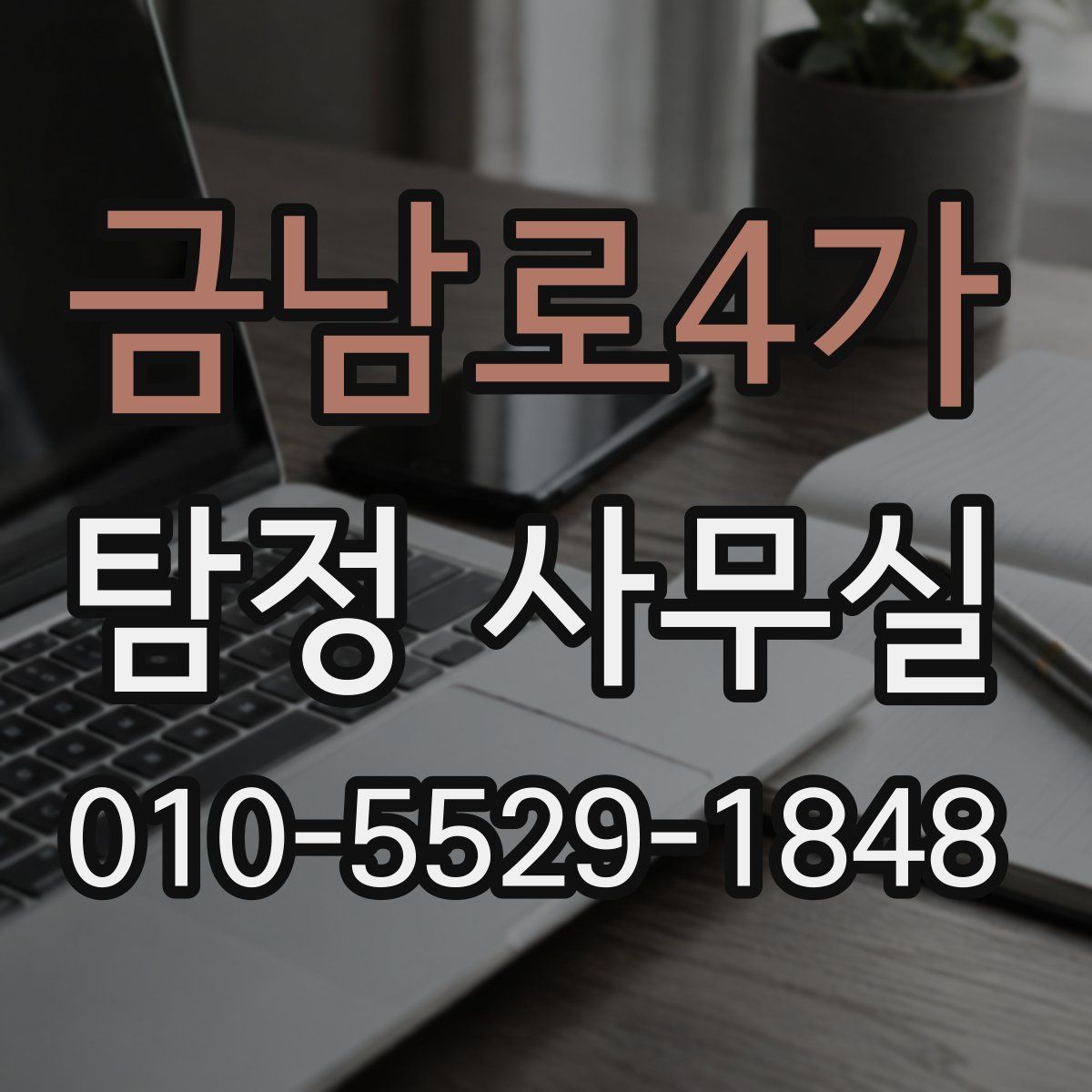 금남로4가 탐정 사무실
