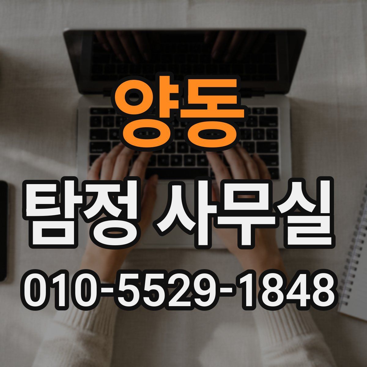 양동 탐정 사무실