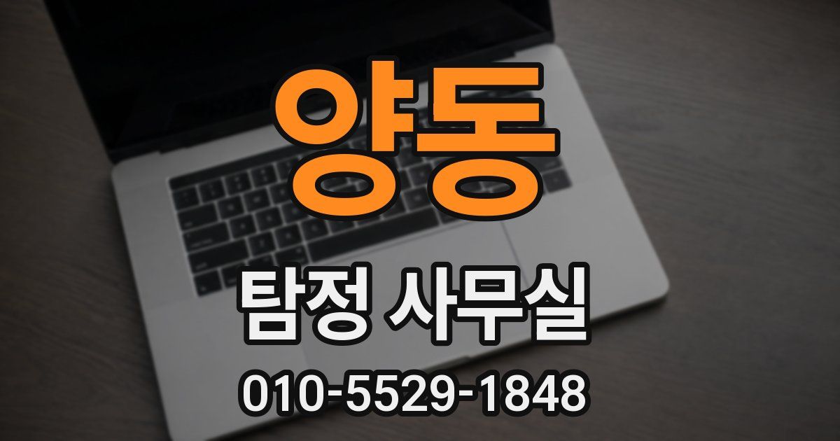 양동 탐정 사무실