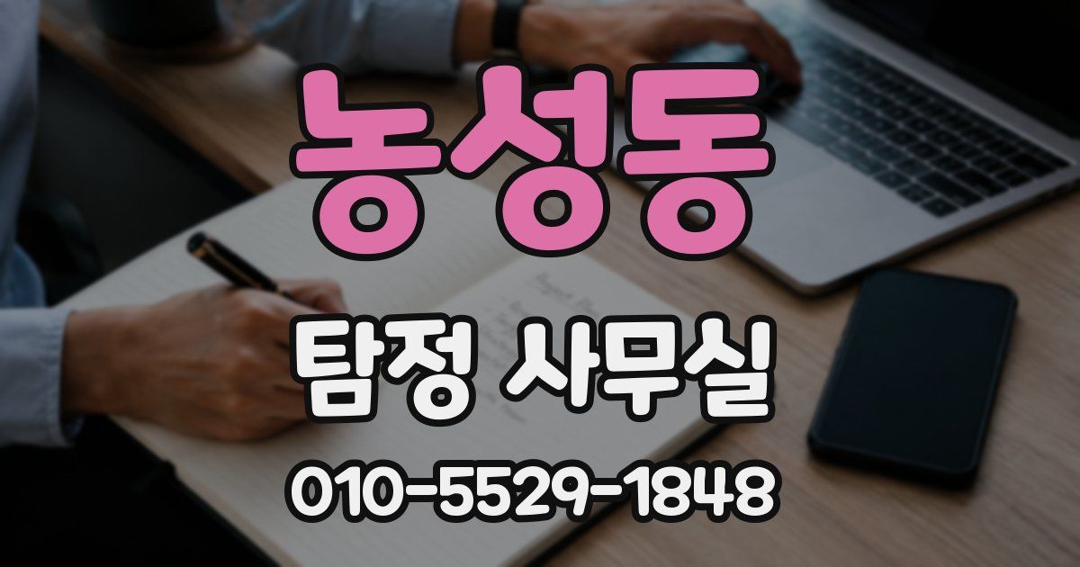 농성동 탐정 사무실
