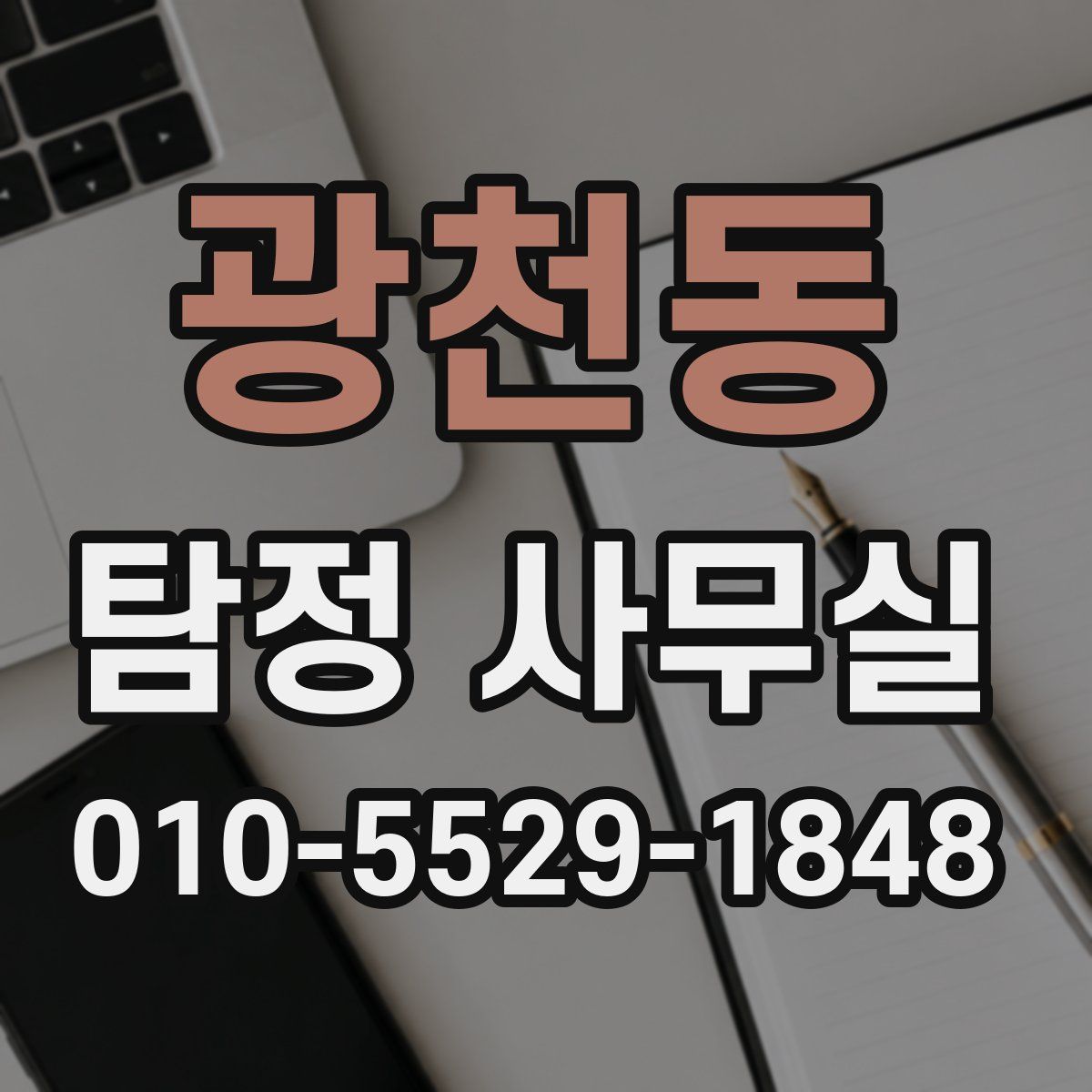 광천동 탐정 사무실