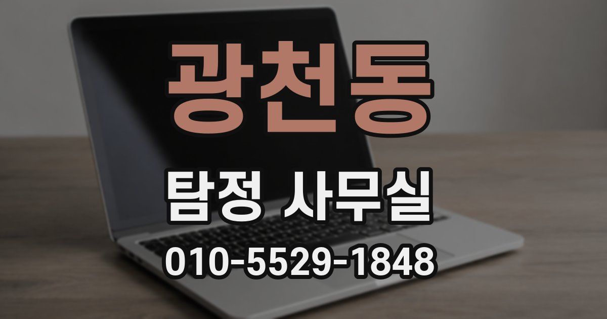 광천동 탐정 사무실