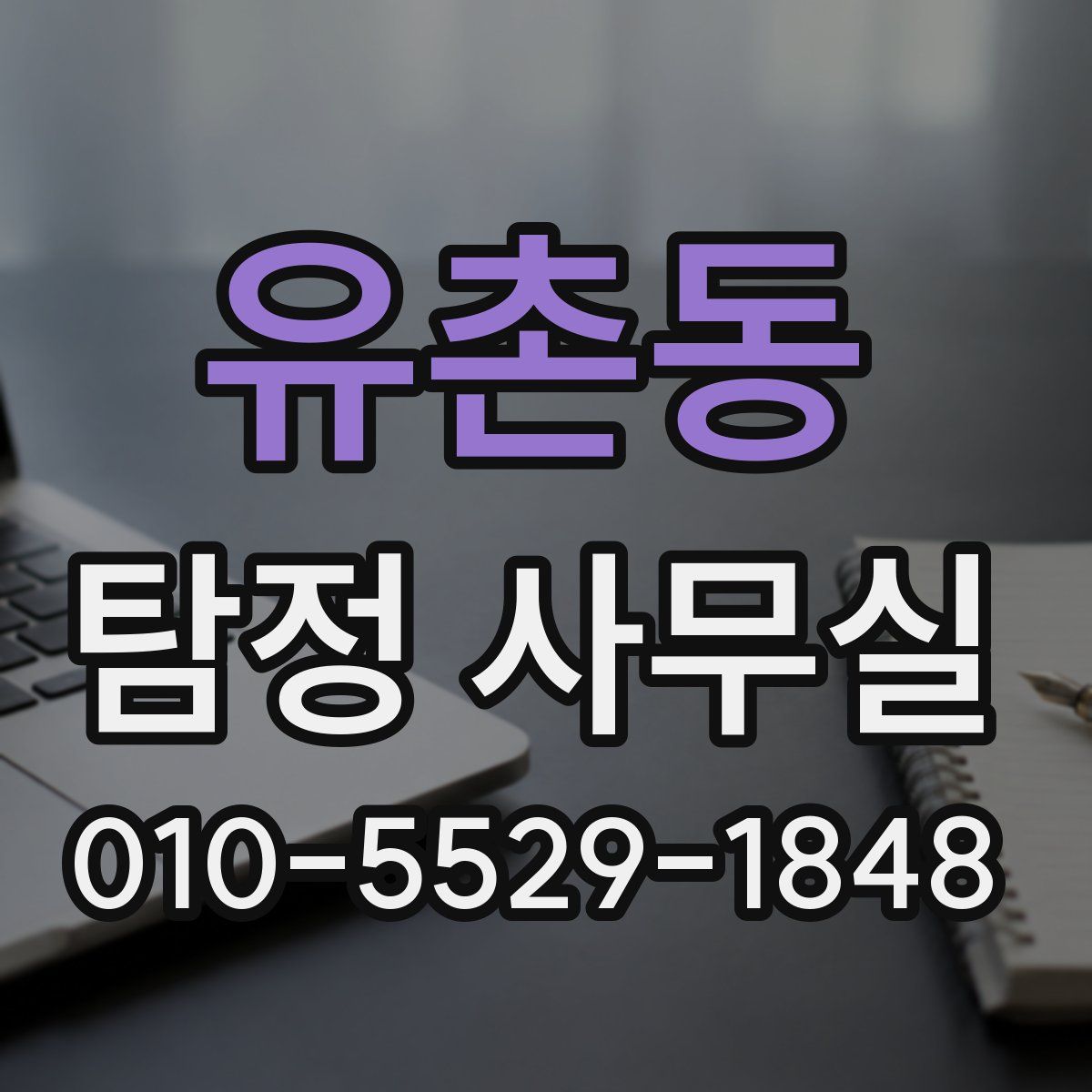 유촌동 탐정 사무실