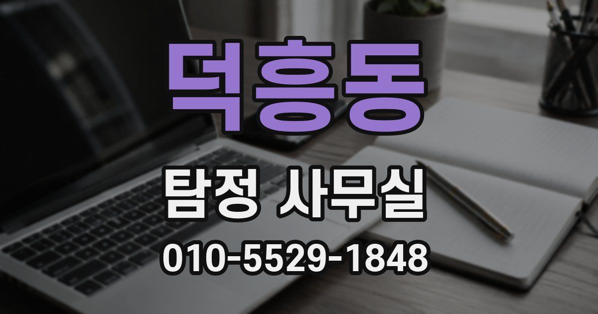 덕흥동 탐정 사무실