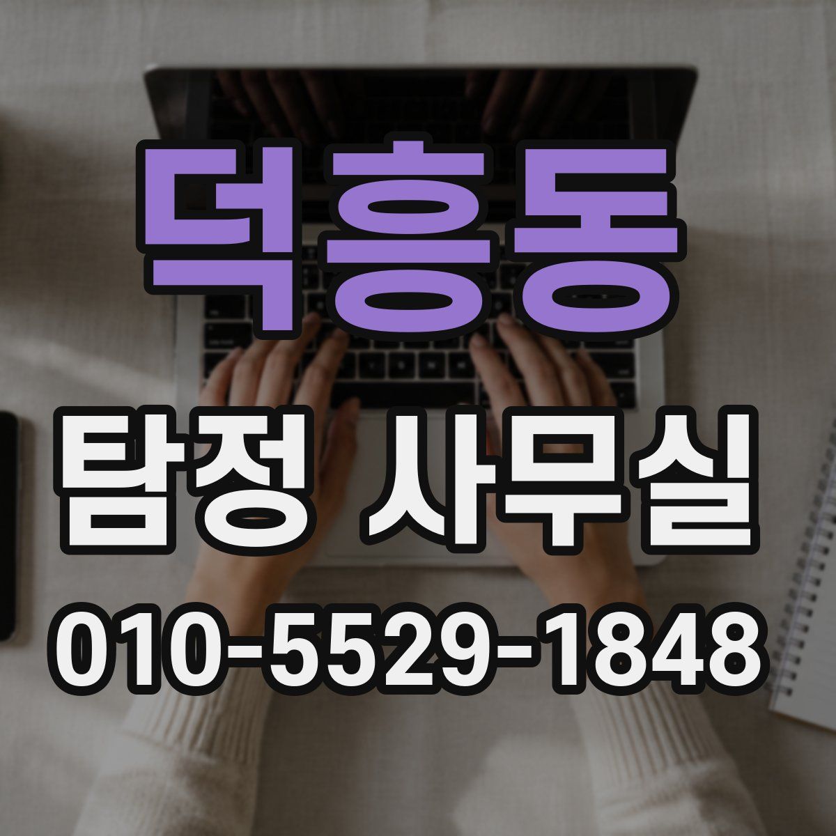 덕흥동 탐정 사무실