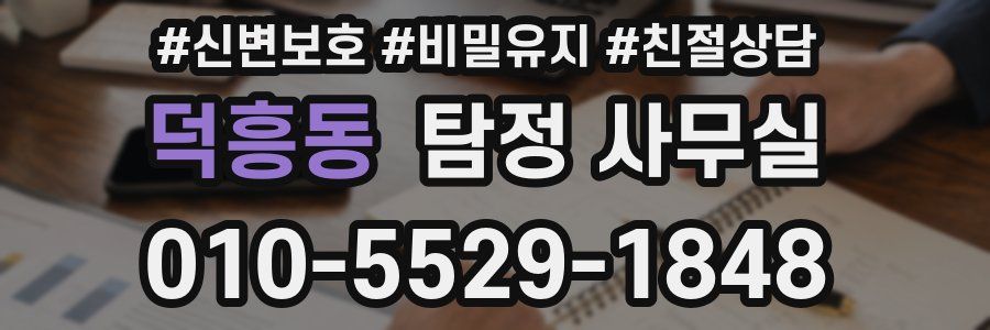 덕흥동 탐정 사무실