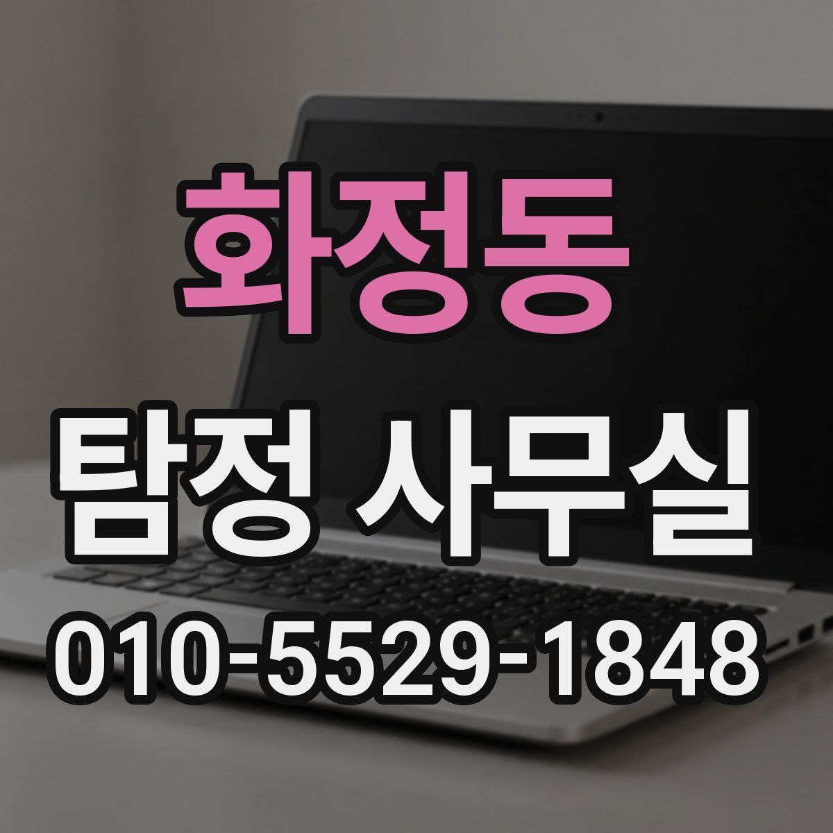 화정동 탐정 사무실