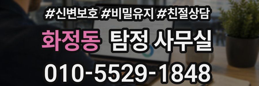 화정동 탐정 사무실