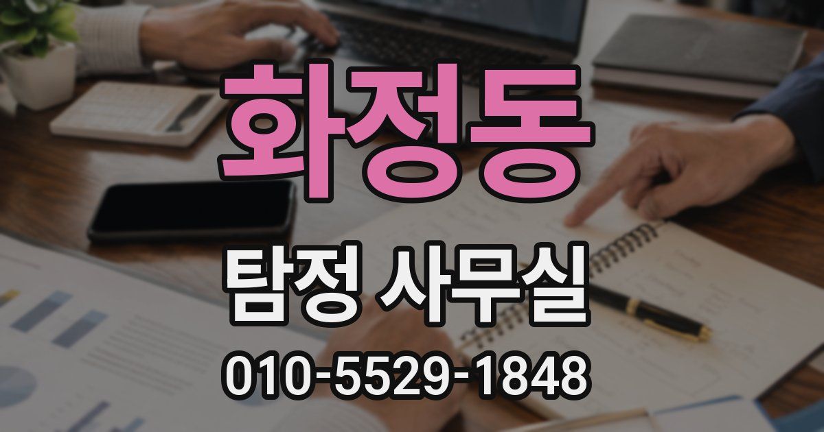 화정동 탐정 사무실