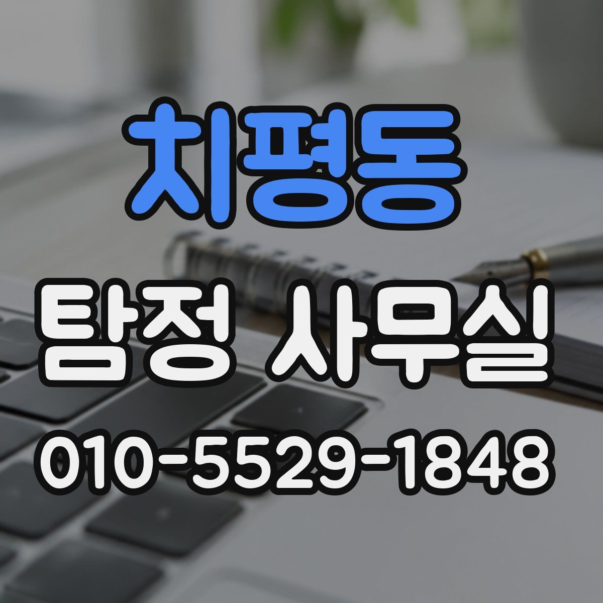 치평동 탐정 사무실