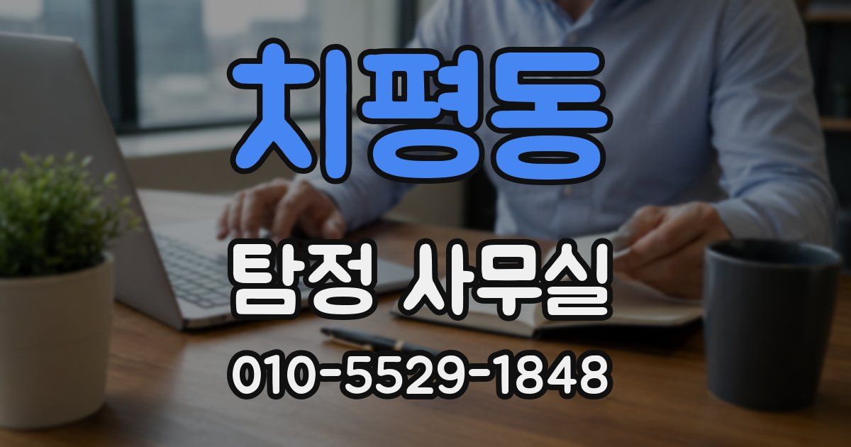 치평동 탐정 사무실