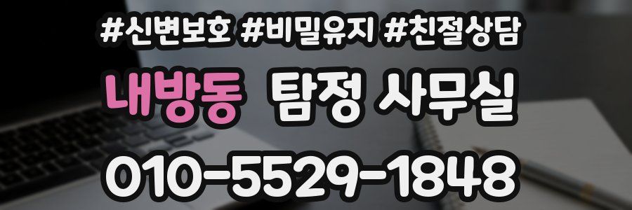 내방동 탐정 사무실