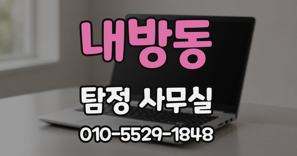 내방동 탐정 사무실