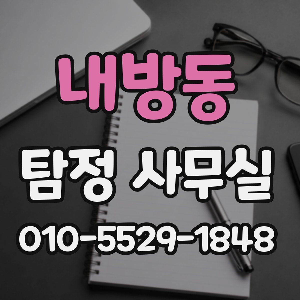 내방동 탐정 사무실
