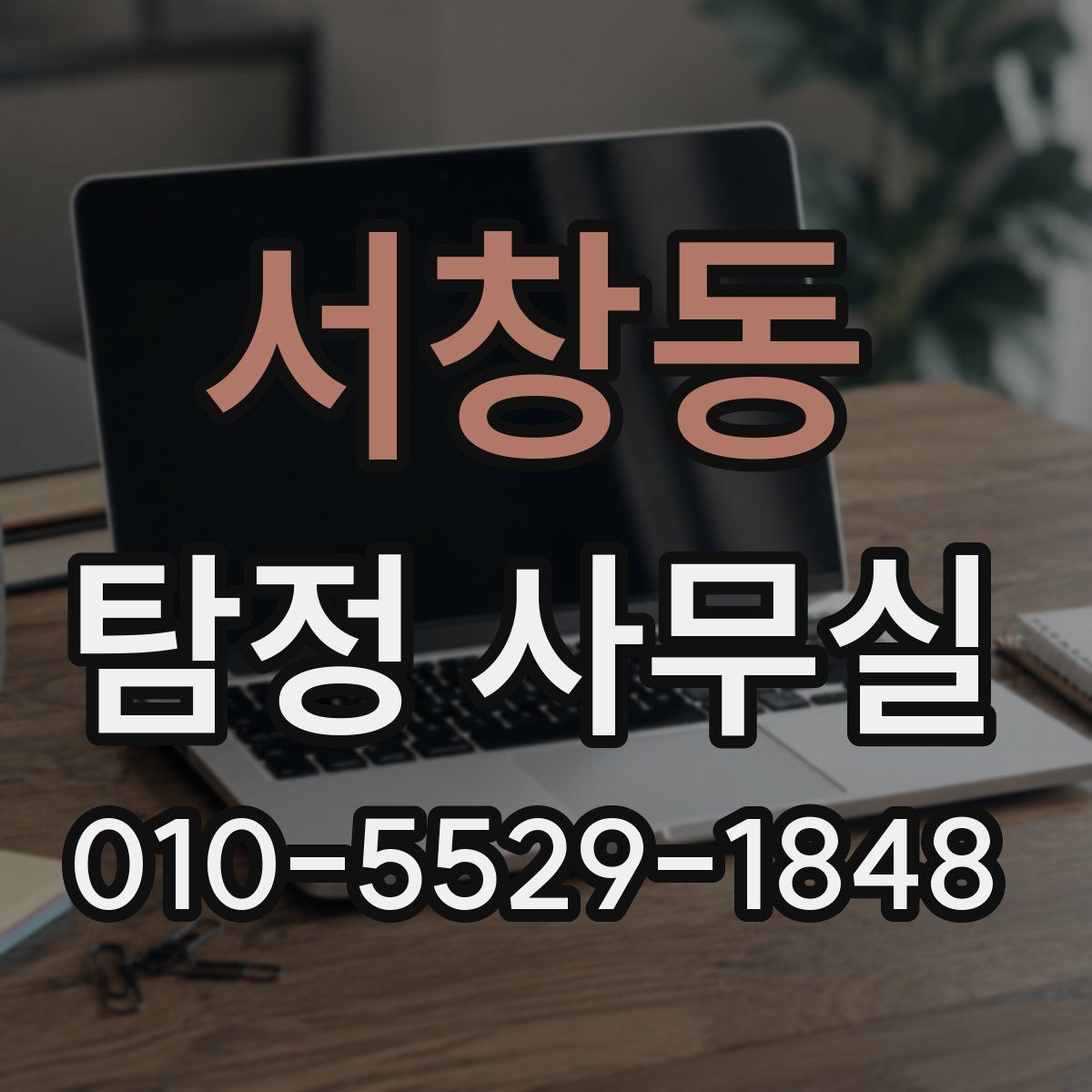 서창동 탐정 사무실
