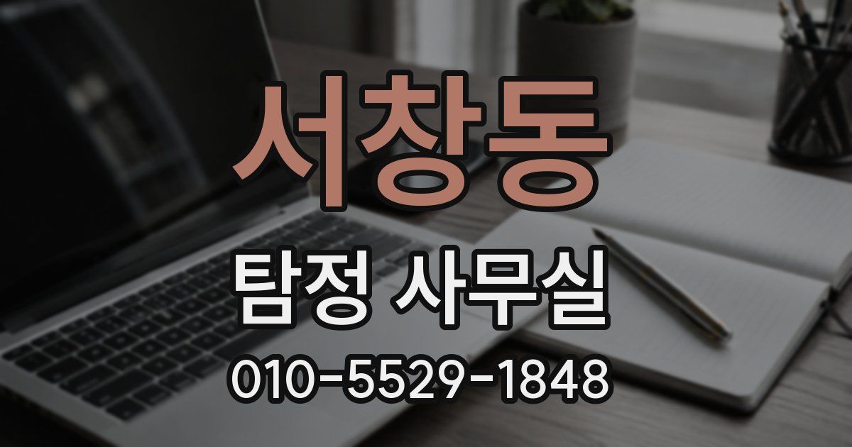 서창동 탐정 사무실