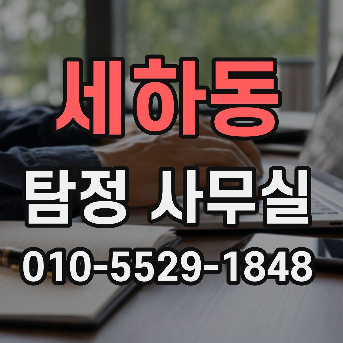 세하동 탐정 사무실
