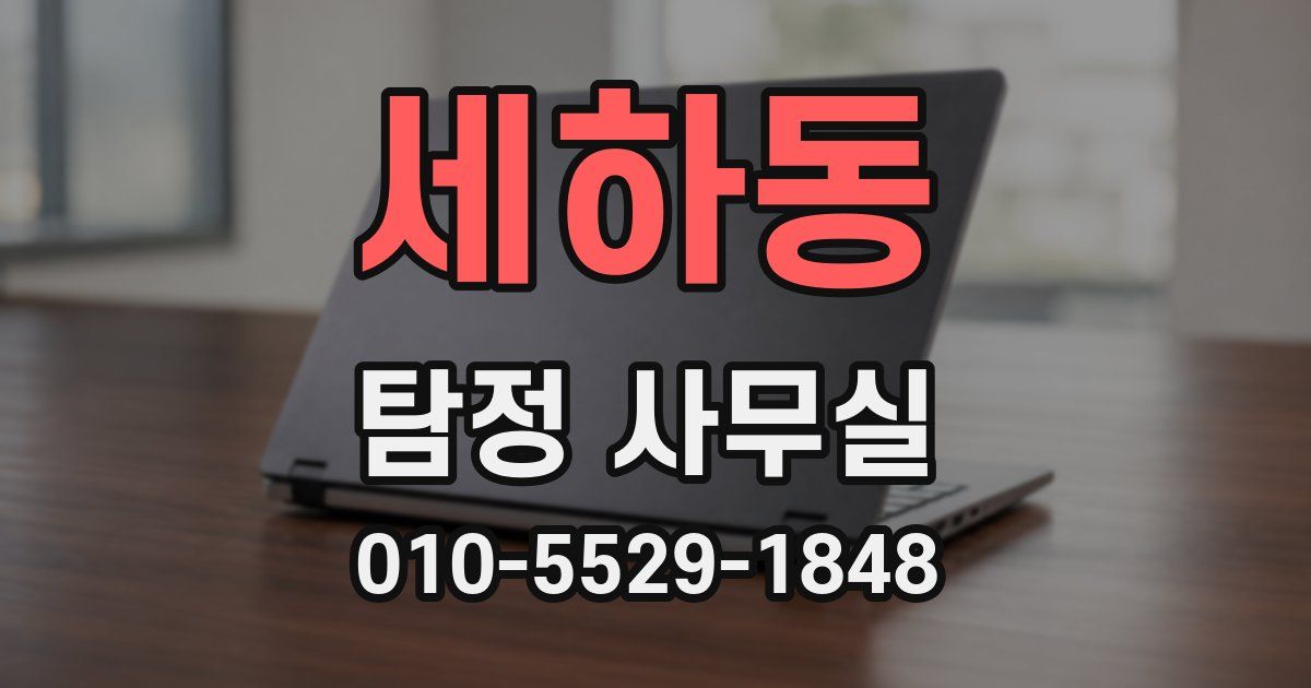 세하동 탐정 사무실