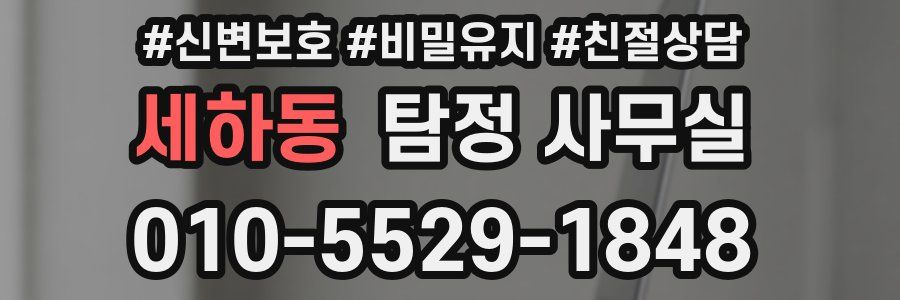 세하동 탐정 사무실