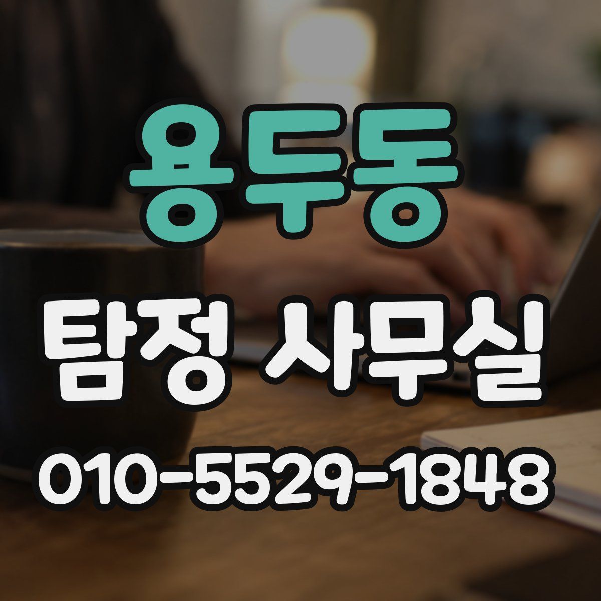 용두동 탐정 사무실
