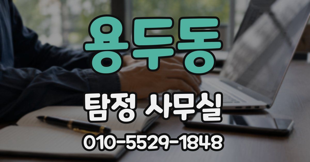 용두동 탐정 사무실
