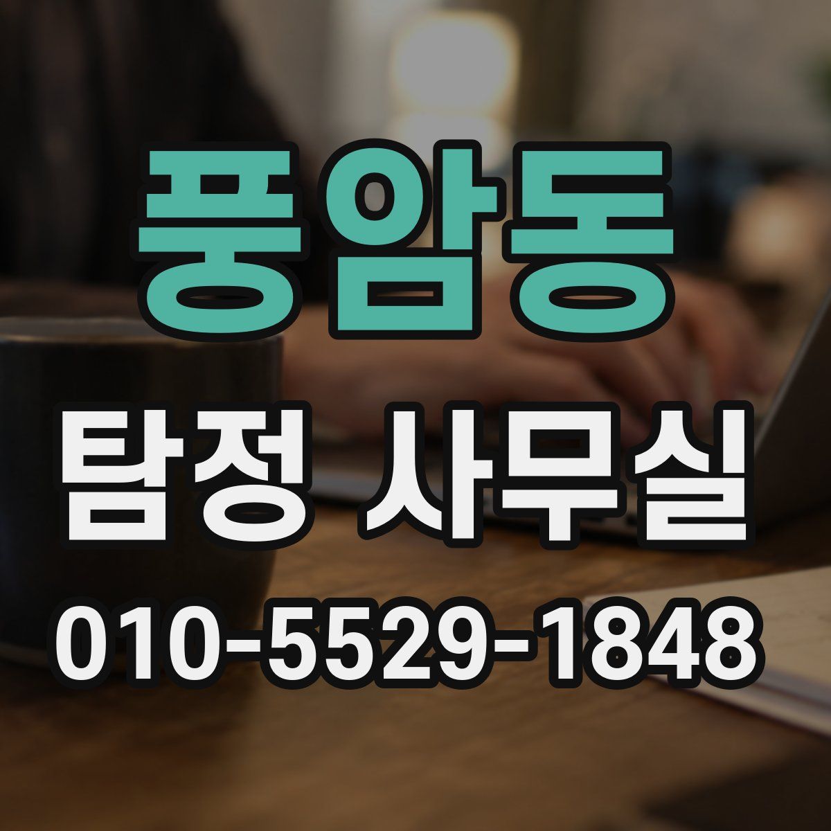 풍암동 탐정 사무실