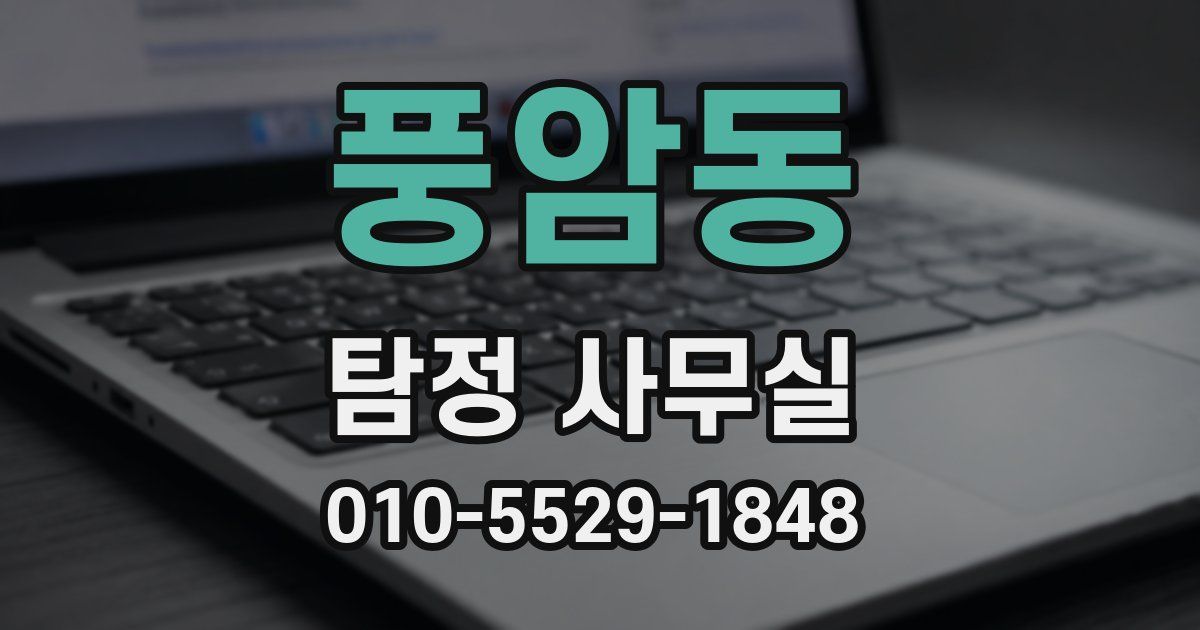 풍암동 탐정 사무실