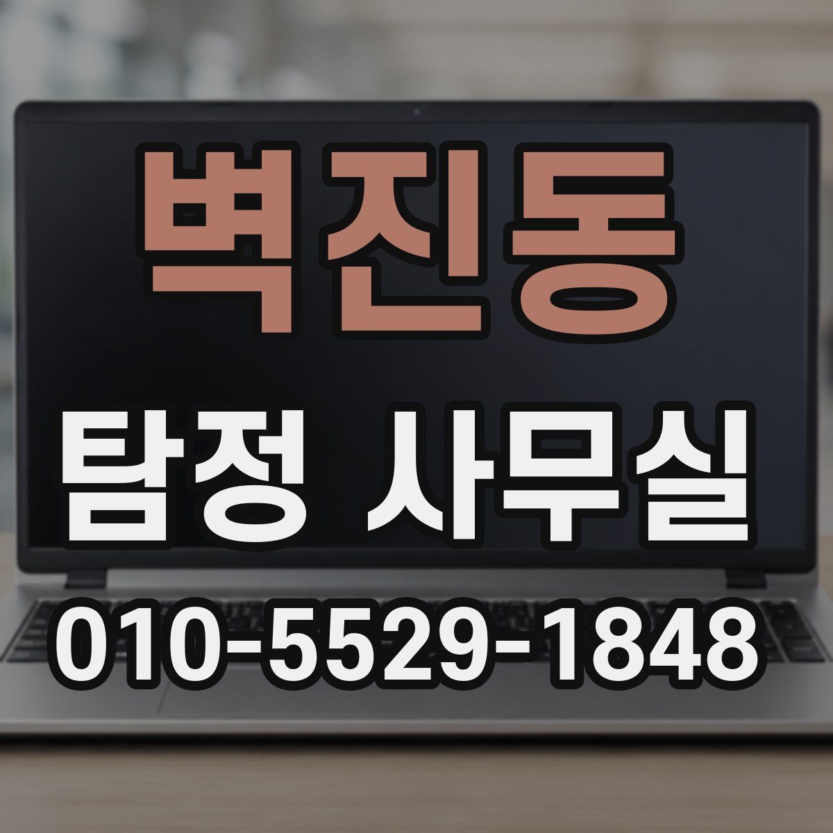 벽진동 탐정 사무실
