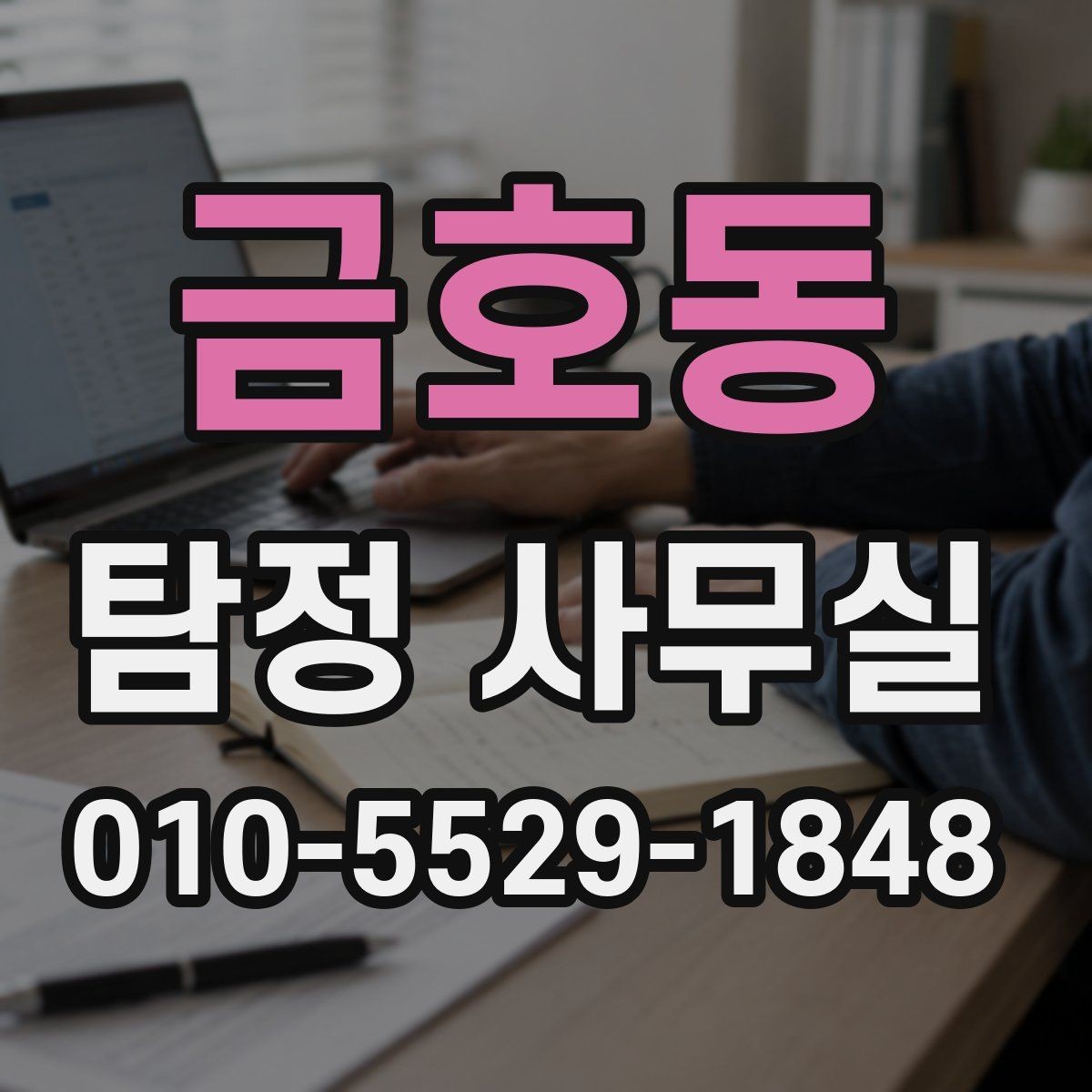 금호동 탐정 사무실 긴급 의뢰를 검토해야 하는 상황