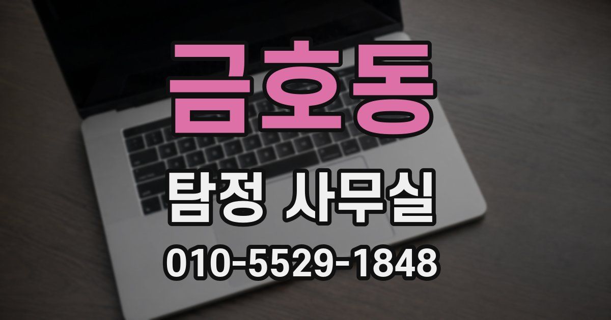 금호동 탐정 사무실