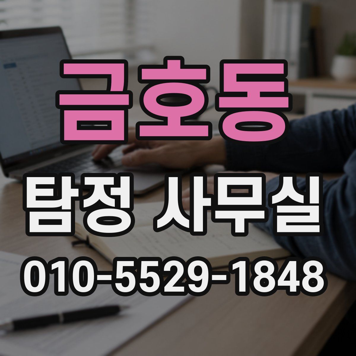 금호동 탐정 사무실
