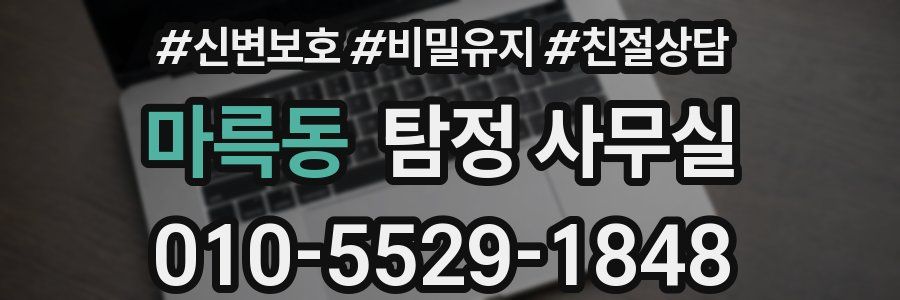 마륵동 탐정 사무실