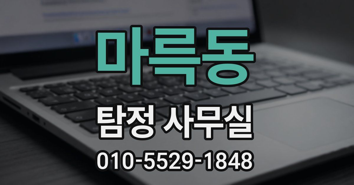마륵동 탐정 사무실