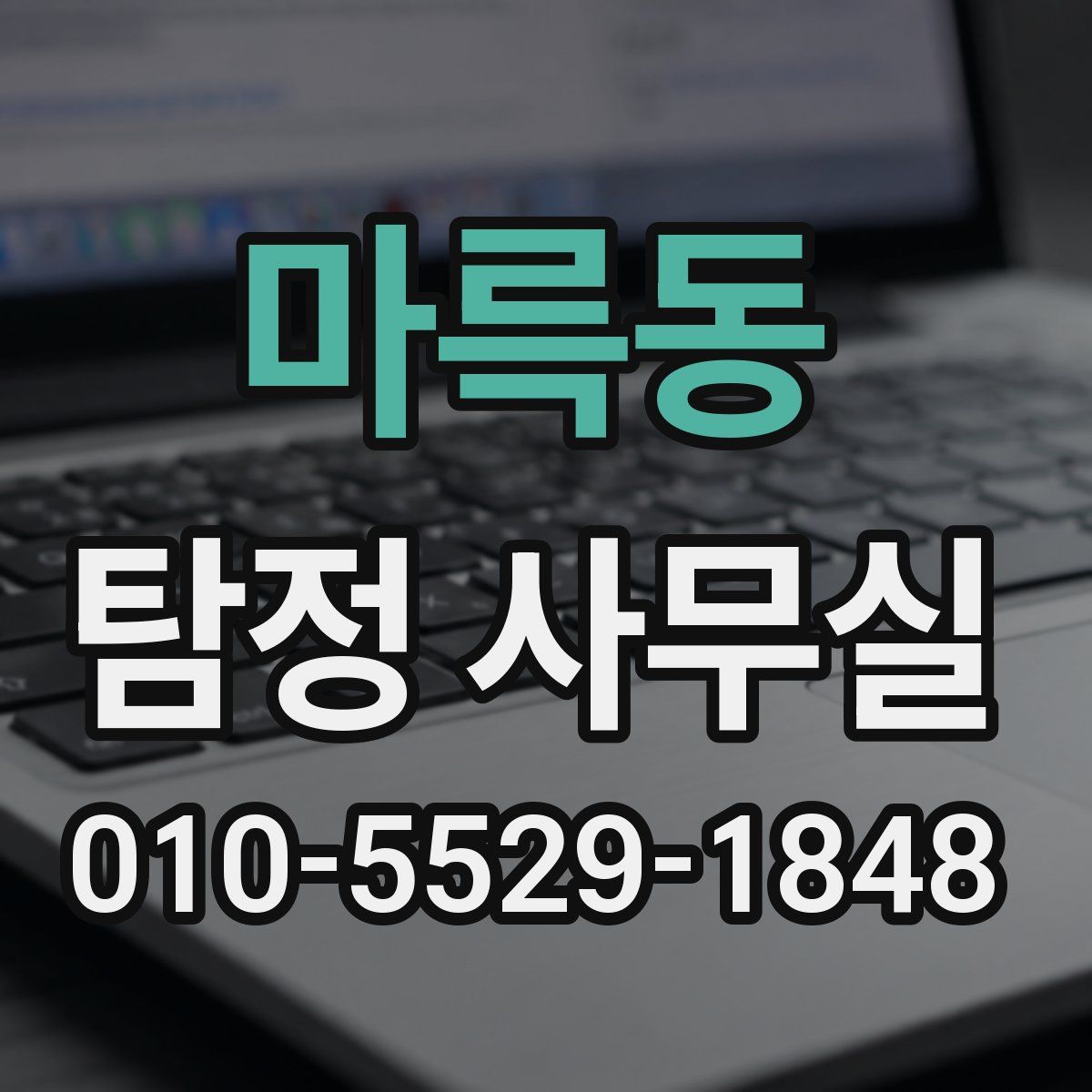 마륵동 탐정 사무실