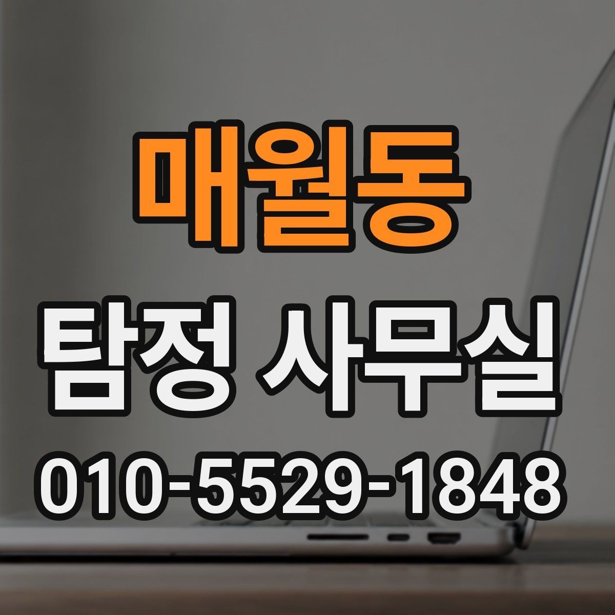 매월동 탐정 사무실 상담에서 자주 오해하는 의뢰 조건