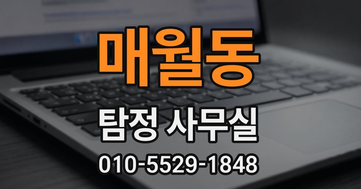 매월동 탐정 사무실