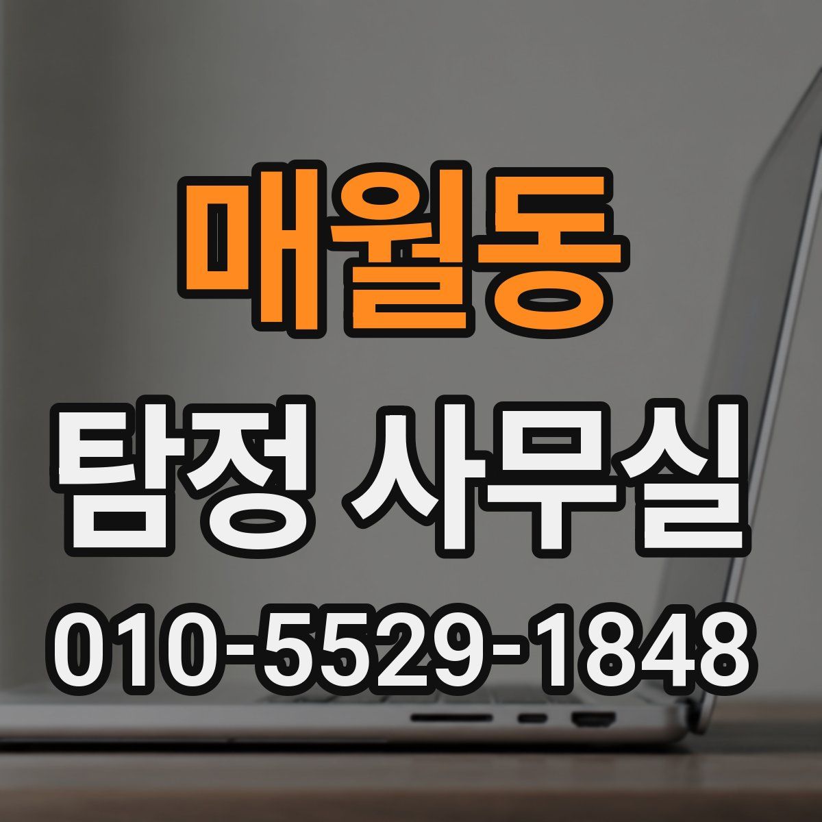 매월동 탐정 사무실