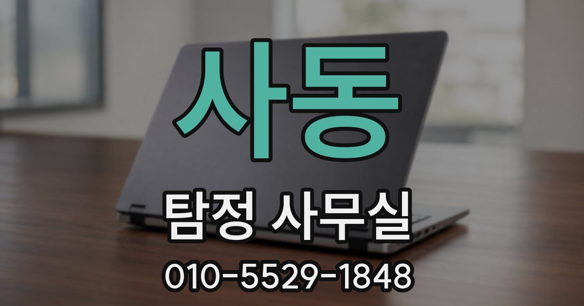 사동 탐정 사무실