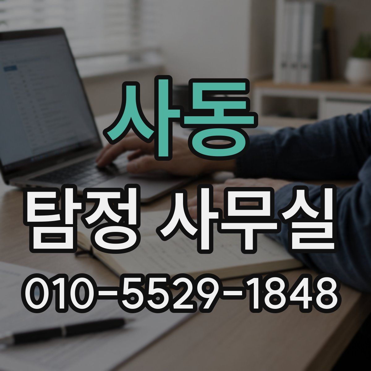 사동 탐정 사무실