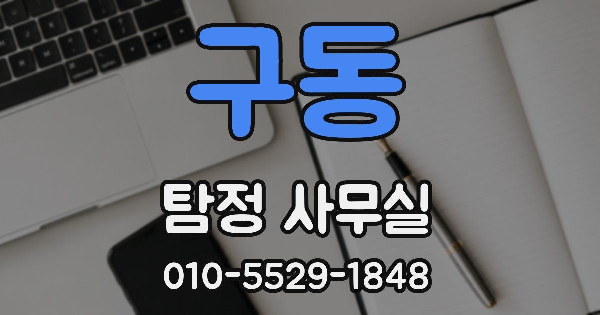 구동 탐정 사무실