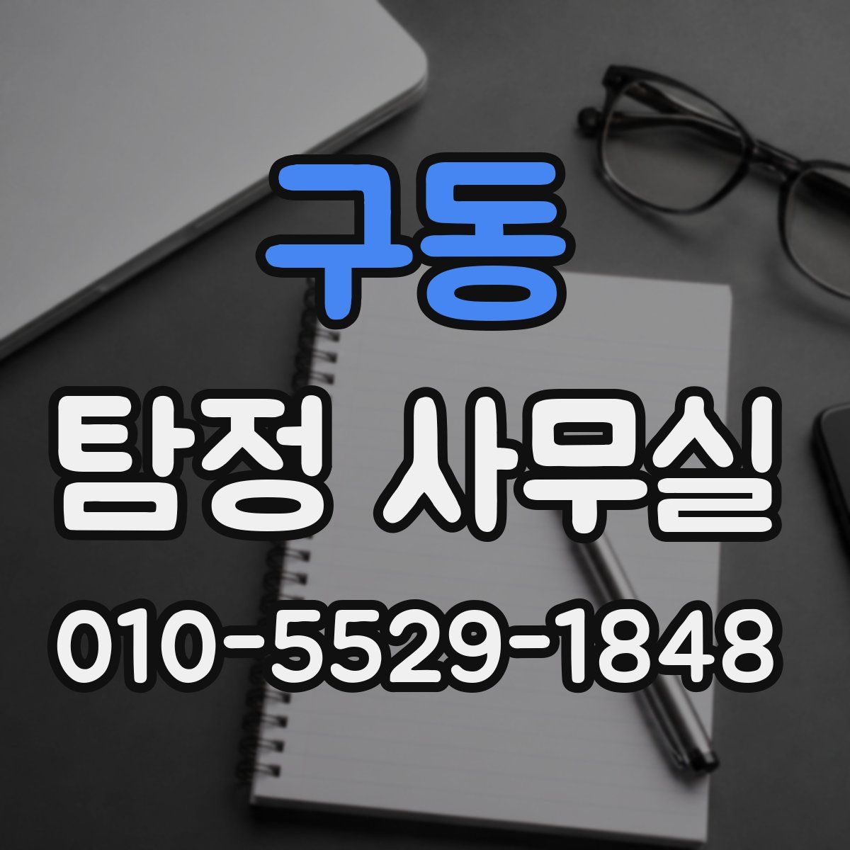 구동 탐정 사무실