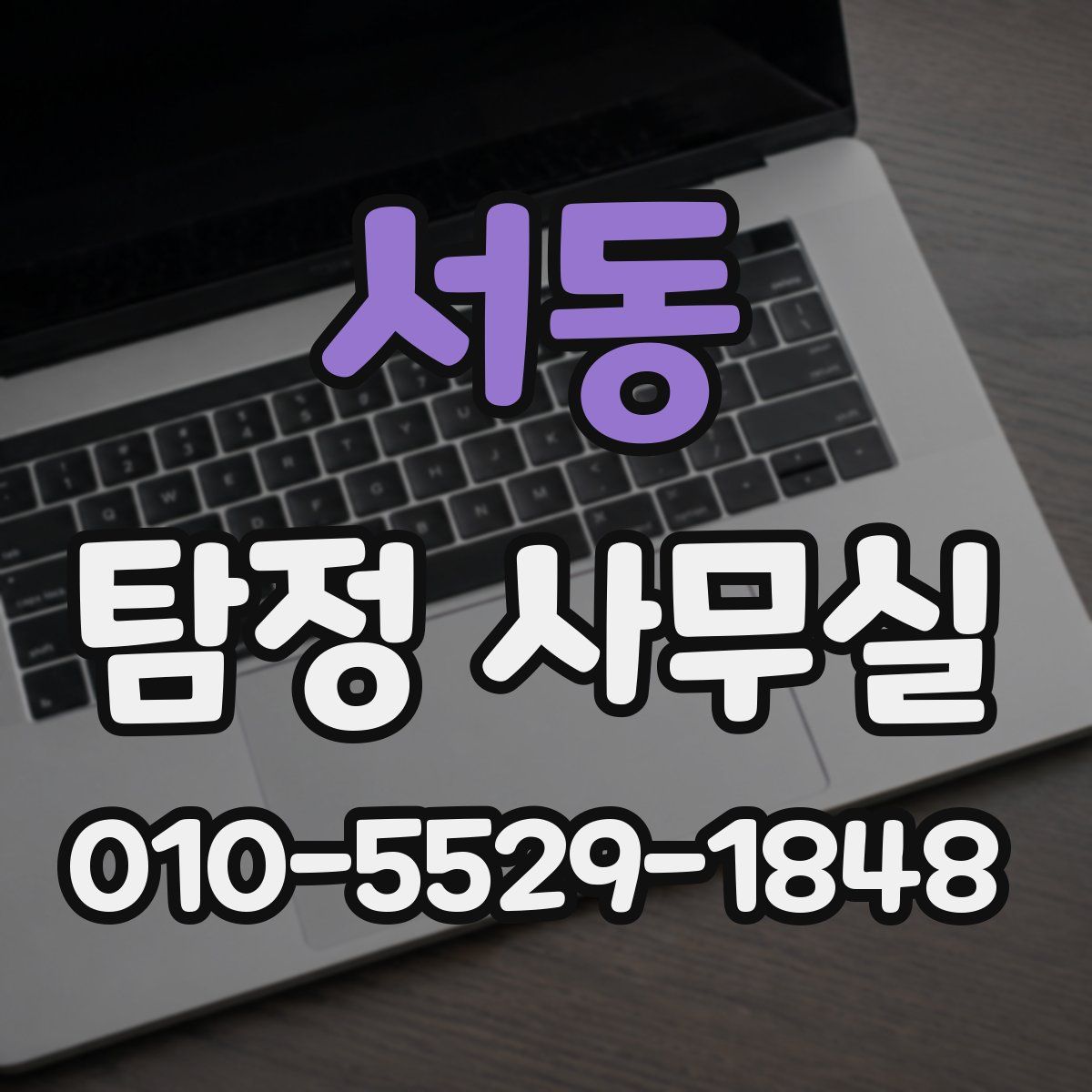 서동 탐정 사무실
