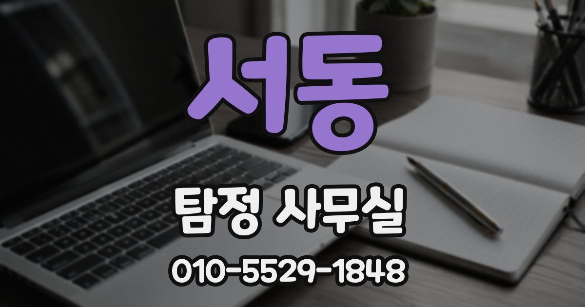 서동 탐정 사무실