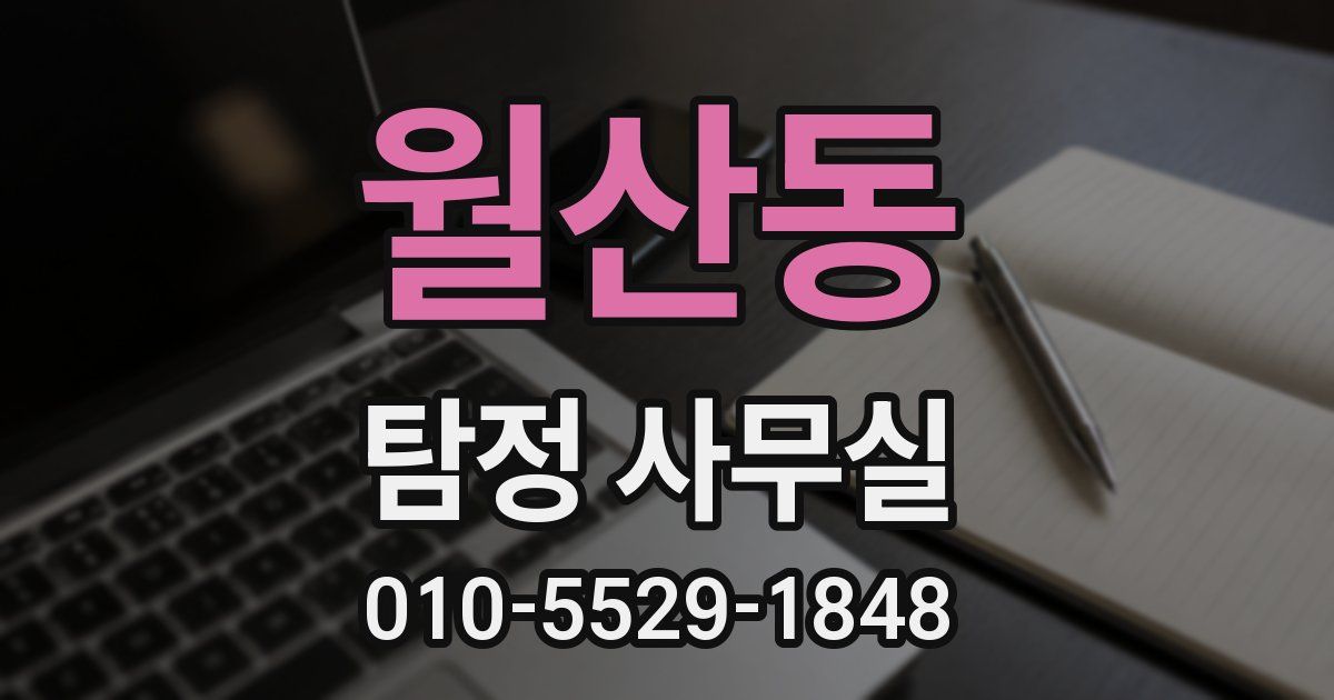 월산동 탐정 사무실