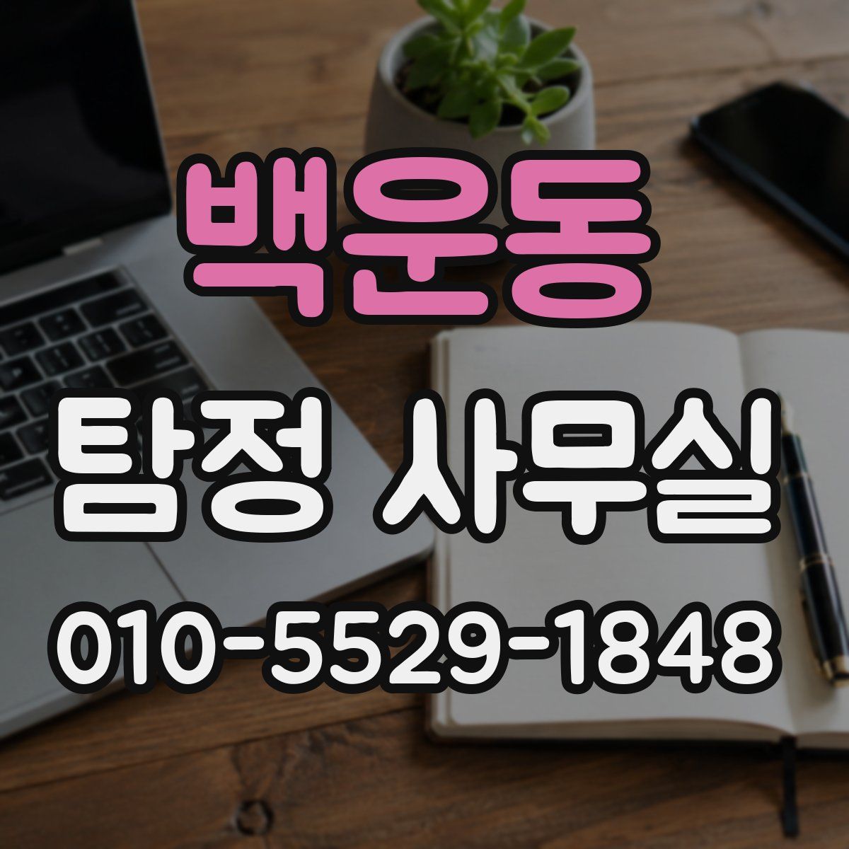 백운동 탐정 사무실