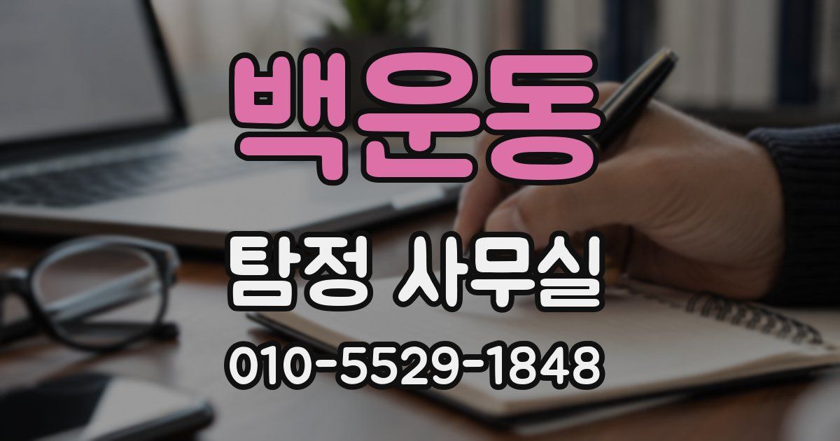 백운동 탐정 사무실