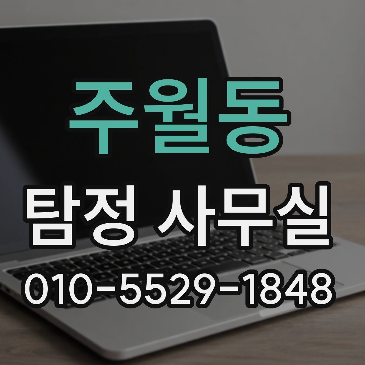 주월동 탐정 사무실 기업 내부 문제 조사에 맞는 접근법