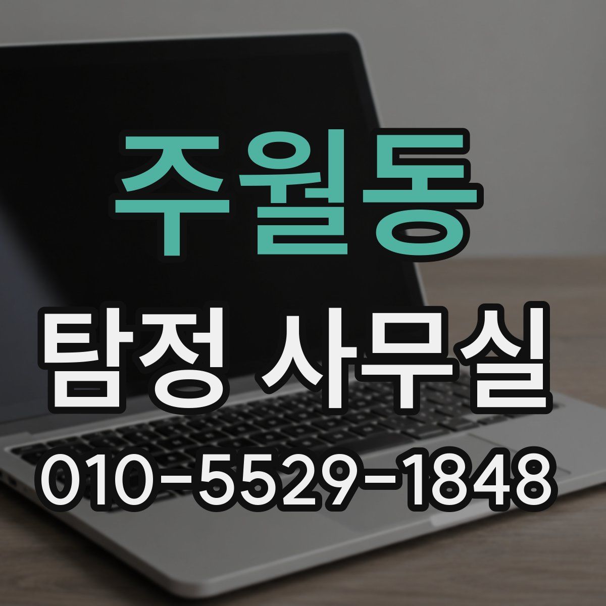 주월동 탐정 사무실