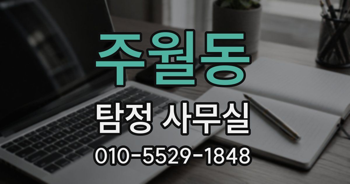 주월동 탐정 사무실