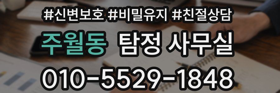 주월동 탐정 사무실